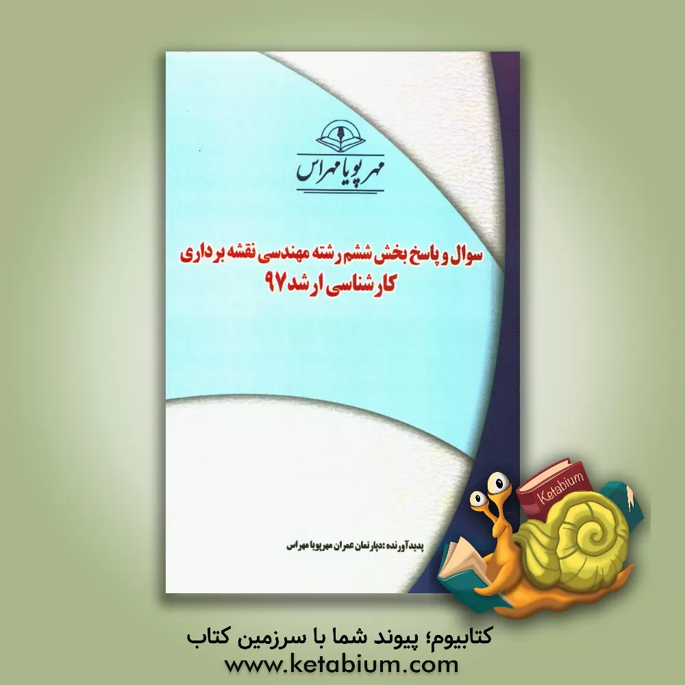 کتاب سوال و پاسخ بخش ششم رشته مهندسی نقشه برداری کارشناس ارشد 97 اثر دپارتمان عمران مهرپویا مهراس