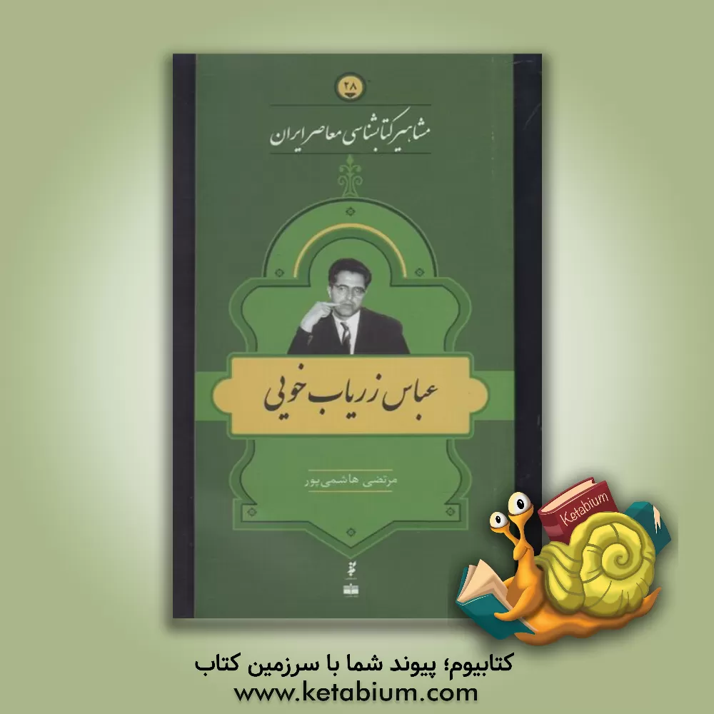 کتاب عباس زریاب خویی |اثر مرتضی هاشمی پور