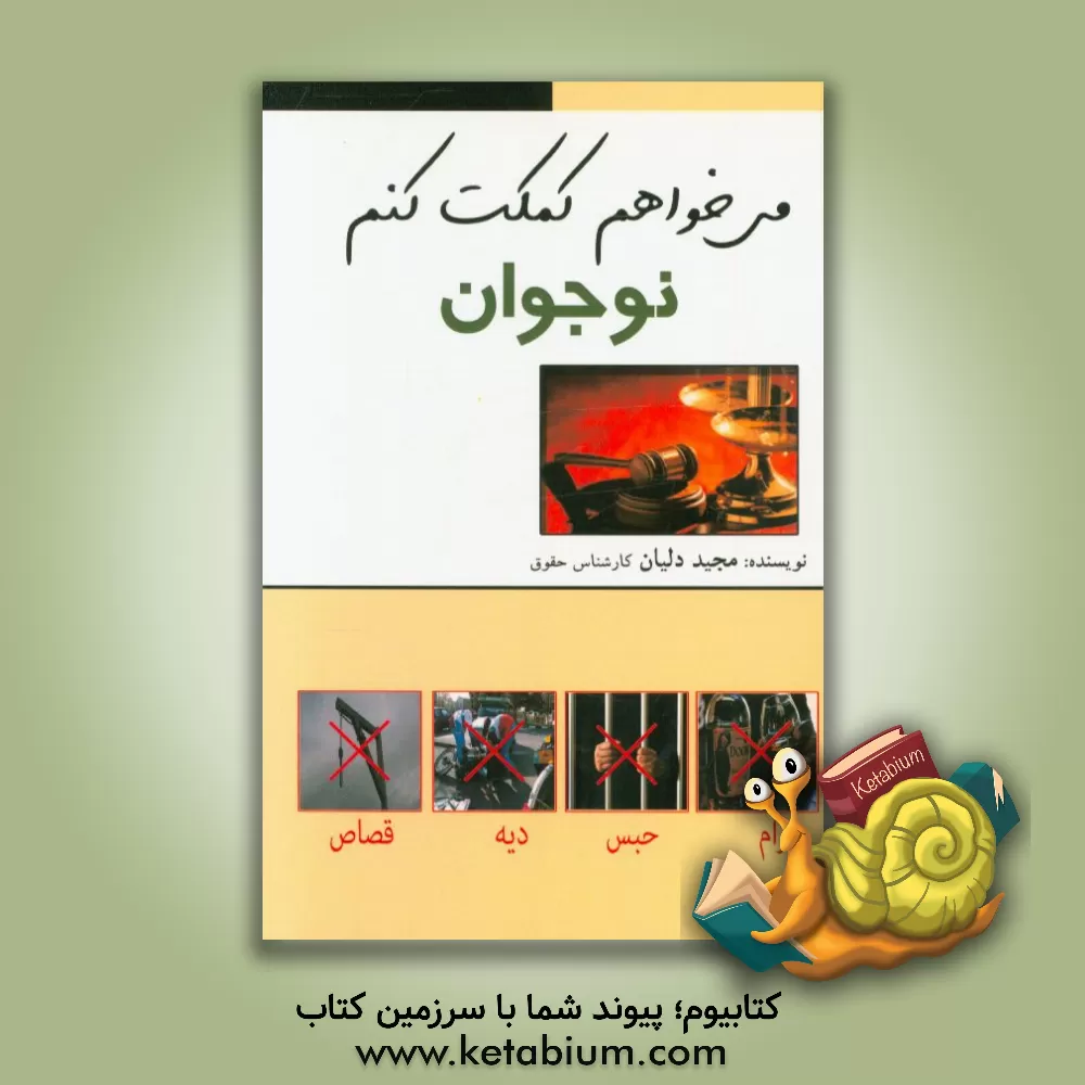 کتاب می خواهم کمکت کنم نوجوان اثر مجید دلیان