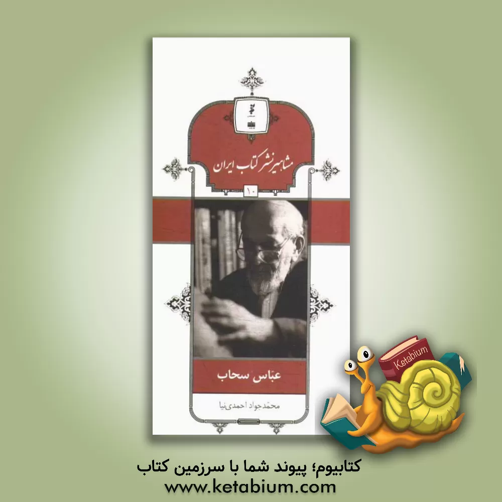 کتاب عباس سحاب اثر محمدجواد احمدی‌نیا