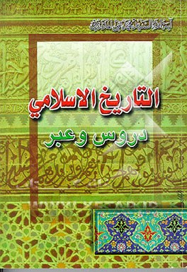 کتاب ال‍ت‍اری‍خ  الاس‍لام‍ی : دروس  و ع‍ب‍ر: ق‍راه  ف‍ی  ت‍اری‍خ  ال‍ح‍رک‍ه  الاس‍لام‍ی‍ه  ل‍ل‍ف‍ت‍ره  م‍اب‍ی‍ن  ع‍ام  (250 - 61) من الهجره النبویه اثر سیدمحمدتقی مدرسی