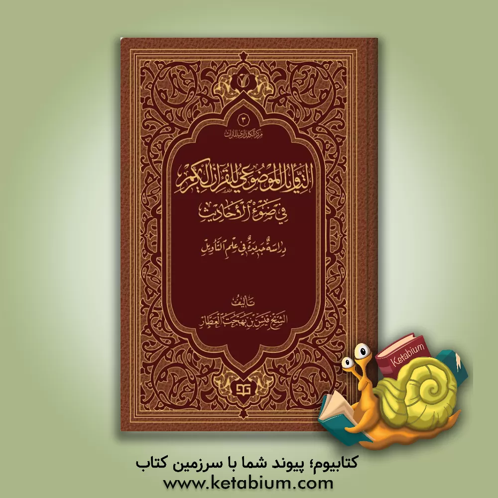 کتاب التاویل الموضوعی للقرآن الکریم فی ضوء الاحادیث: دراسه جدیده فی علم التاویل اثر قیس‌بهجت عطار