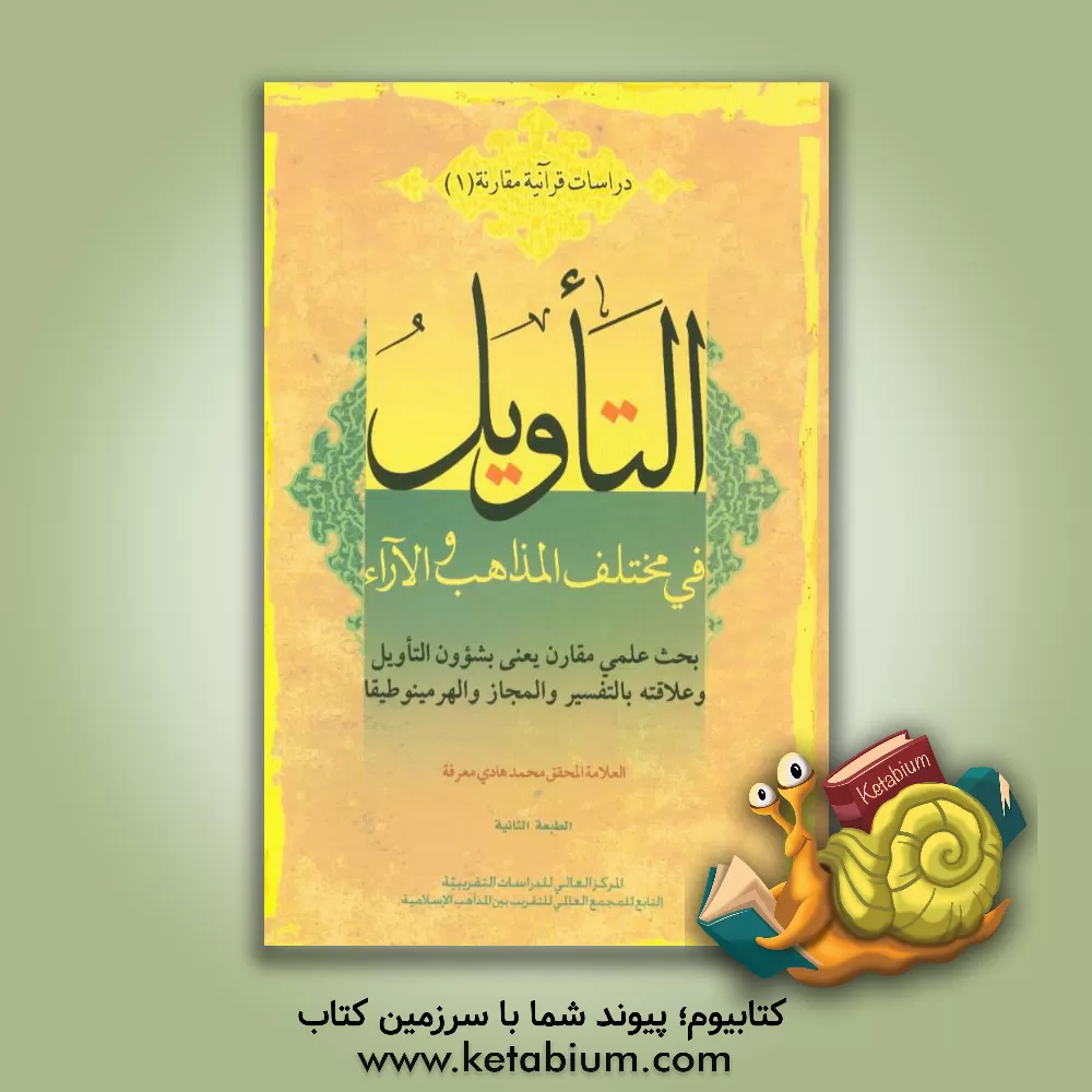 کتاب التاویل فی مختلف المذاهب و الآراء: بحث علمی مقارن یعنی بشوون التاویل و علاقته بالتفسیر و المجاز و الهرمنیوطیقا اثر محمدهادی معرفه