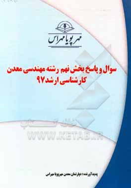 کتاب سوال و پاسخ بخش نهم رشته مهندسی معدن کارشناسی ارشد 97 اثر دپارتمان معدن مهرپویا مهر اس