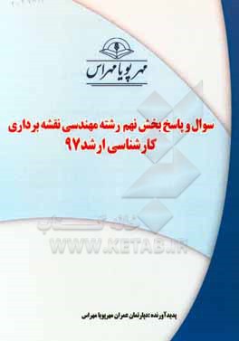 کتاب سوال و پاسخ بخش نهم رشته مهندسی نقشه برداری کارشناسی ارشد 97 اثر دپارتمان عمران مهرپویا مهراس