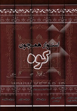 کتاب «استوار همچون کوه» بررسی تفسیری آیات مربوط به جنگ احزاب و مطالعه جریانهای مختلف جامعه مسلمانان در مواجهه با ابتلائات اجتماعی اثر رضا ابراهیم‌پوربروجنی