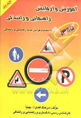 کتاب آموزش و آزمایش راهنمایی و رانندگی برای همه اثر فضل‌الله بهنیا