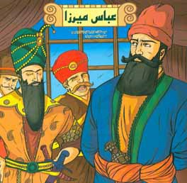 کتاب عباس میرزا اثر مازیار جغلانی