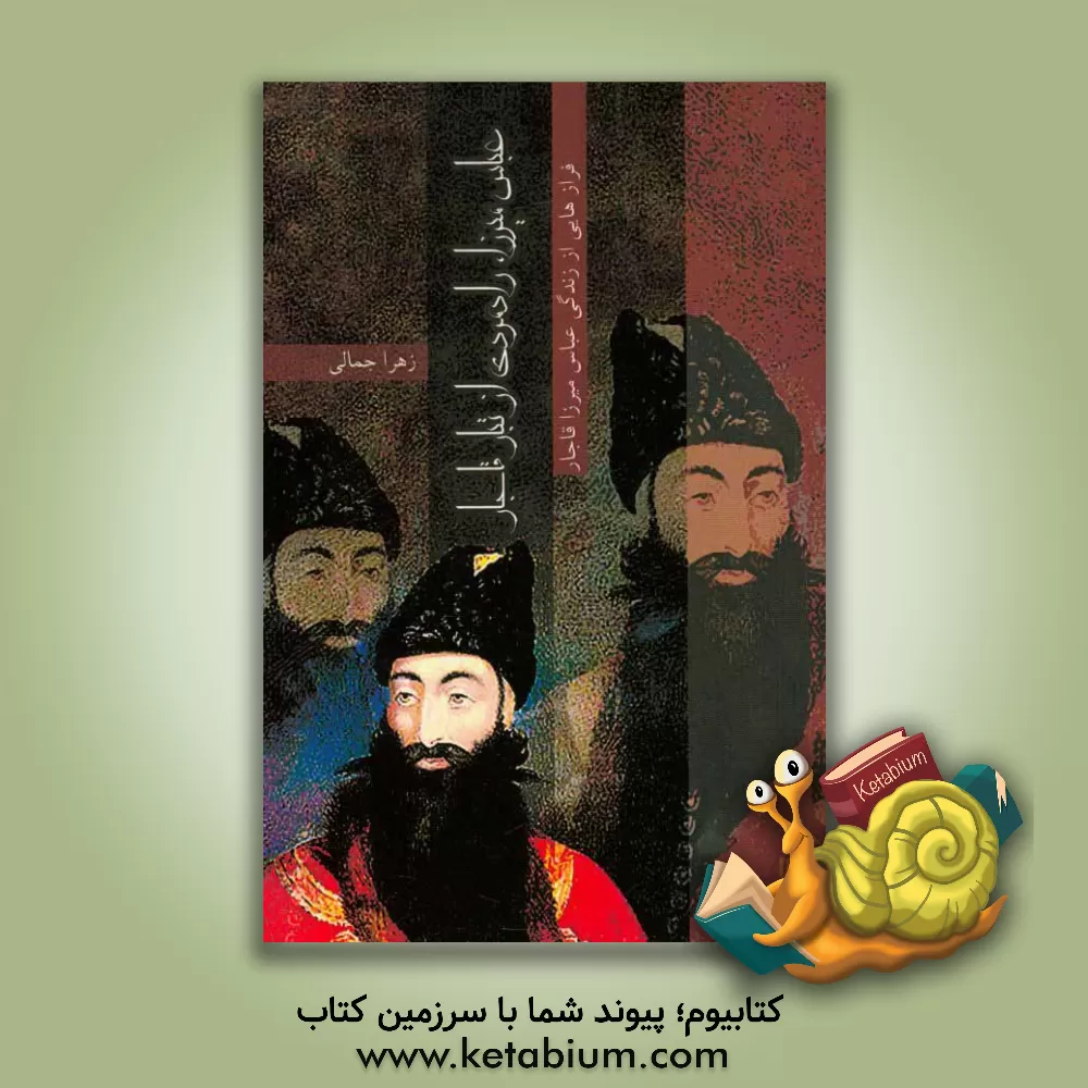 کتاب عباس میرزا رادمردی از تبار قاجار (فرازهایی از زندگی عباس میرزا قاجار) |اثر زهرا جمالی