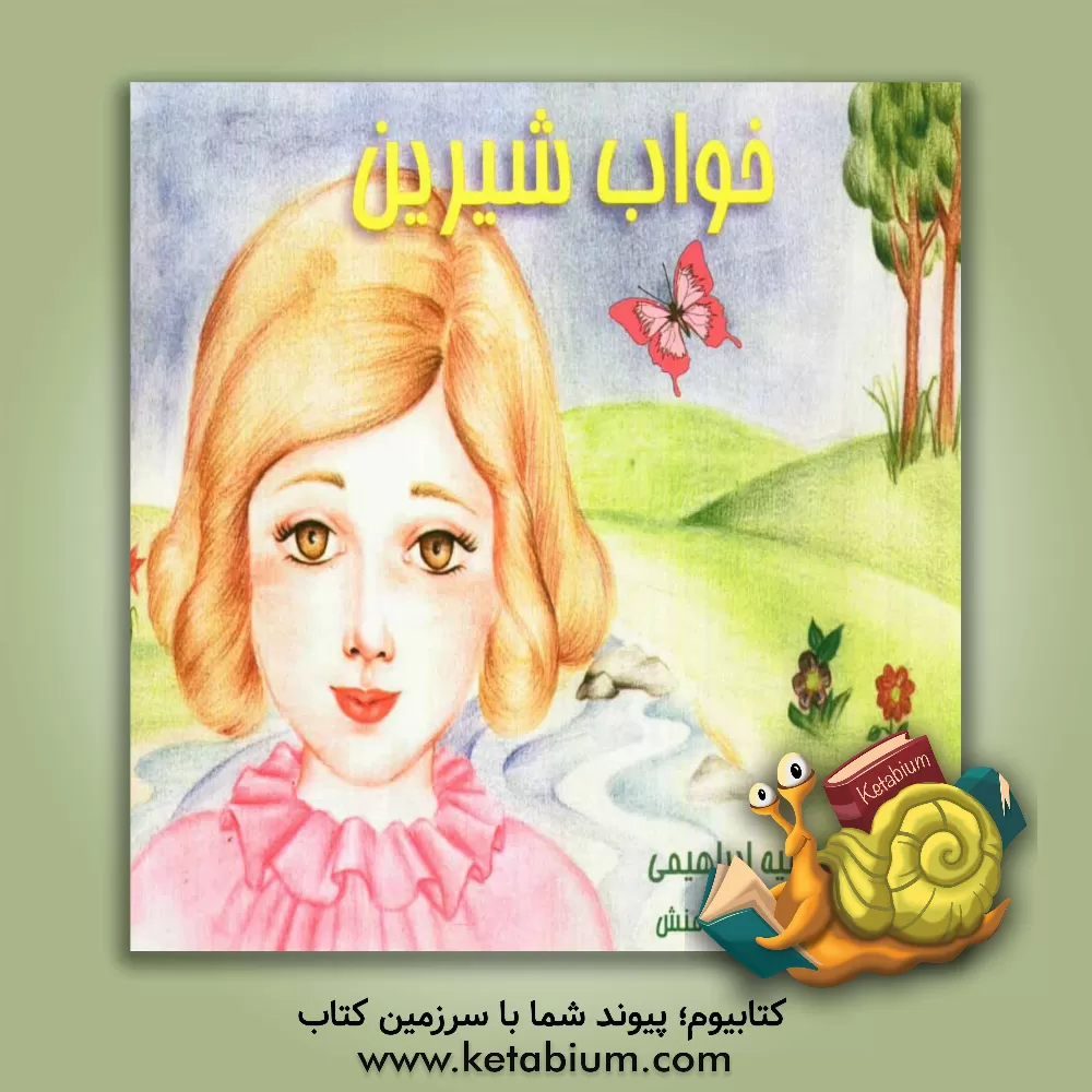 کتاب خواب شیرین اثر سمیه ابراهیمی