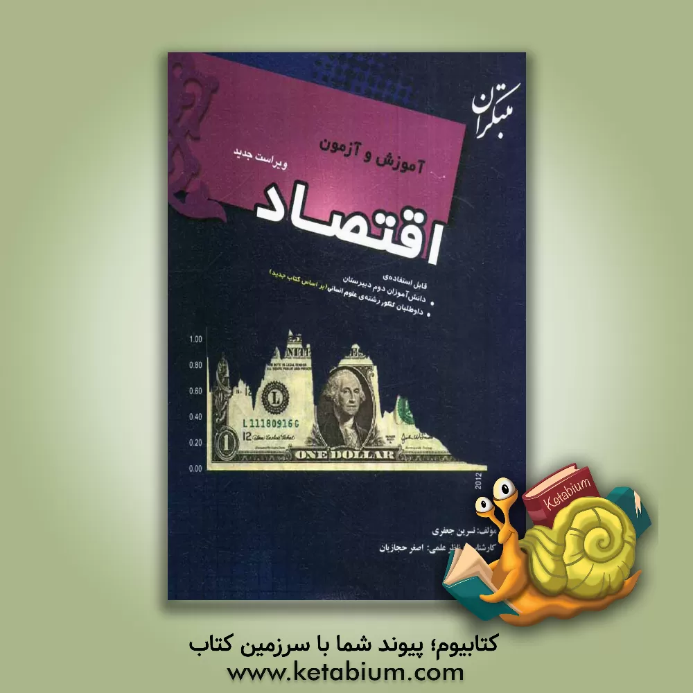 کتاب آموزش و آزمون اقتصاد اثر نسرین جعفری