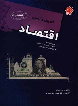 کتاب آموزش و آزمون اقتصاد قابل استفاده ی: دانش آموزان سال دوم رشته ی ادبیات و علوم انسانی، داوطلبان کنکور دانشگاه ها همراه با کنکور 94 اثر نسرین جعفری