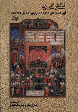 کتاب «نگارگری»، آیینه دلالتی مدیحه سرایی تقدس انگارانه اثر نسرین ستاری‌نجف‌آبادی