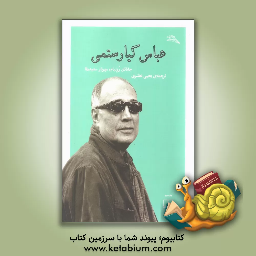 کتاب عباس کیارستمی اثر جاناتان روزنباوم