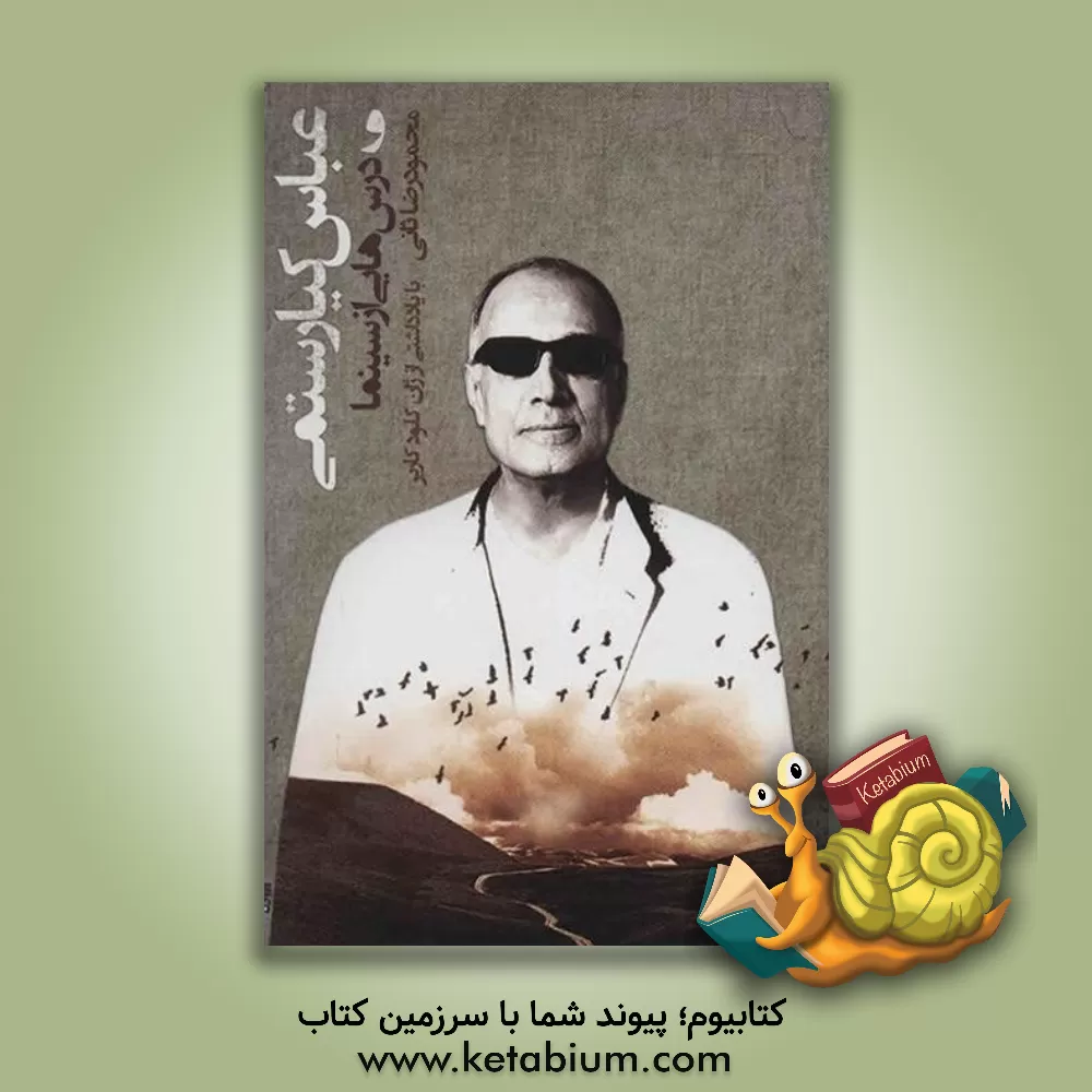 کتاب عباس کیارستمی و درس هایی از سینما اثر محمودرضا ثانی