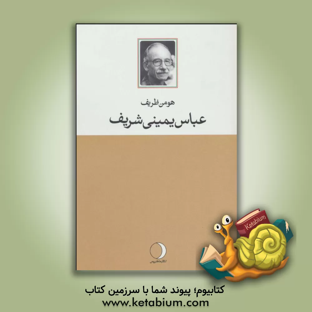 کتاب عباس یمینی شریف آنچه بود، آنچه هست اثر هومن ظریف