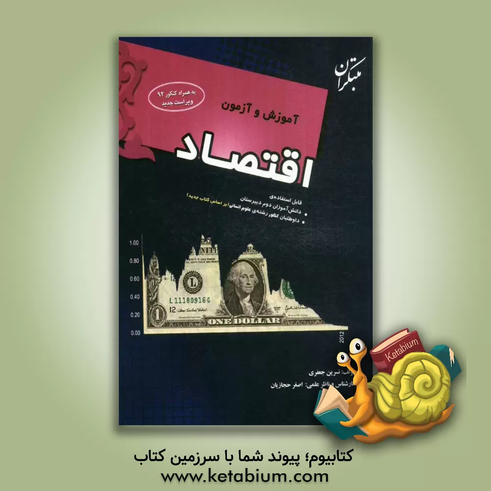 کتاب آموزش و آزمون اقتصاد: قابل استفاده ی دانش آموزان سال دوم رشته ی ادبیات و علوم انسانی، داوطلبان کنکور دانشگاه ها (بر اساس کتاب درسی جدید، همراه با کنکو اثر نسرین جعفری