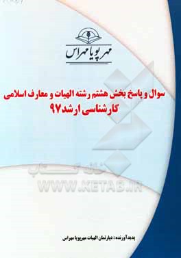 کتاب سوال و پاسخ بخش هشتم رشته الهیات و معارف اسلامی کارشناسی ارشد 97 اثر دپارتمان الهیات مهرپویا مهراس
