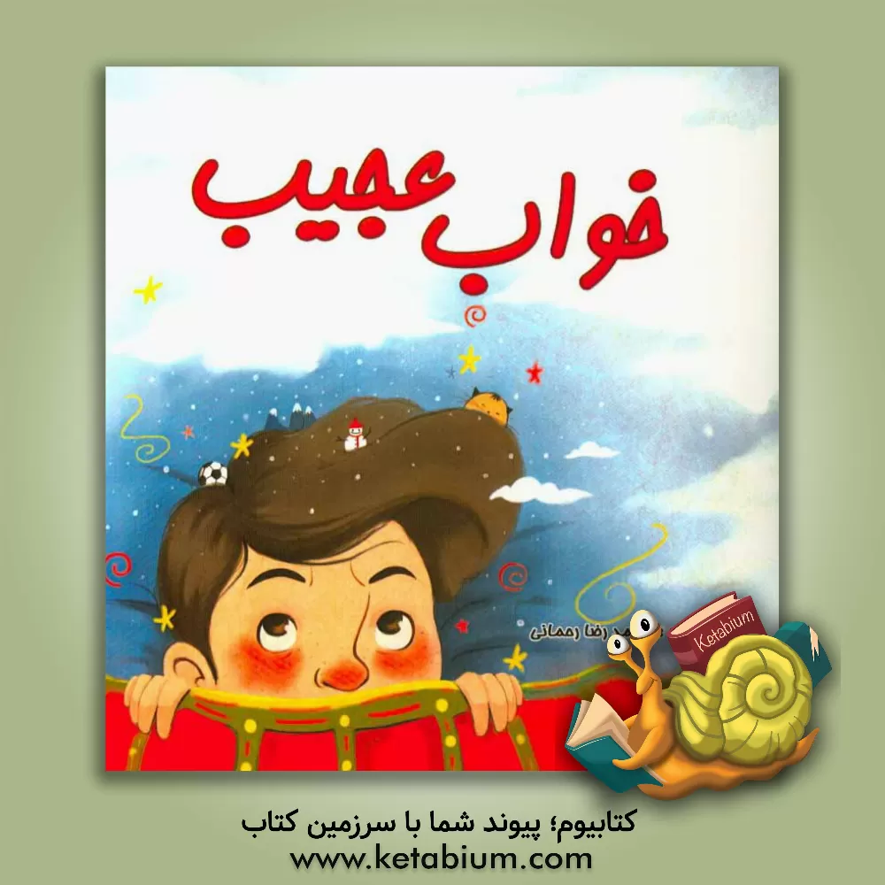 کتاب خواب عجیب اثر محمدرضا رحمانی