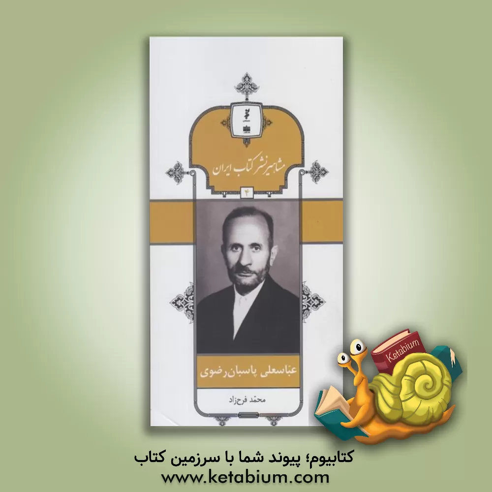 کتاب عباسعلی پاسبان رضوی اثر محمد فرح‌زاد