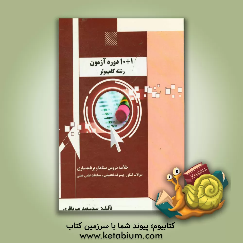 کتاب 1 + 10 دوره آزمون رشته کامپیوتر ویژه هنرجویان فنی و حرفه ای و کاردانش اثر سیدسعید میرباقری