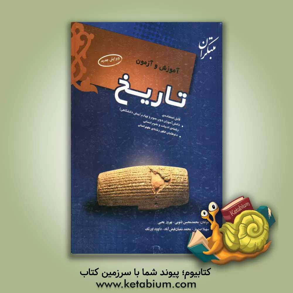 کتاب آموزش و آزمون تاریخ اثر بهروز یحیی