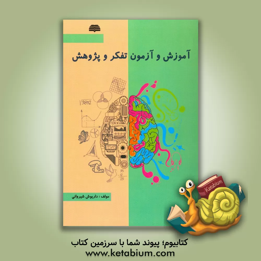 کتاب آموزش و آزمون تفکر و پژوهش: پایه ششم اثر داریوش شیروانی