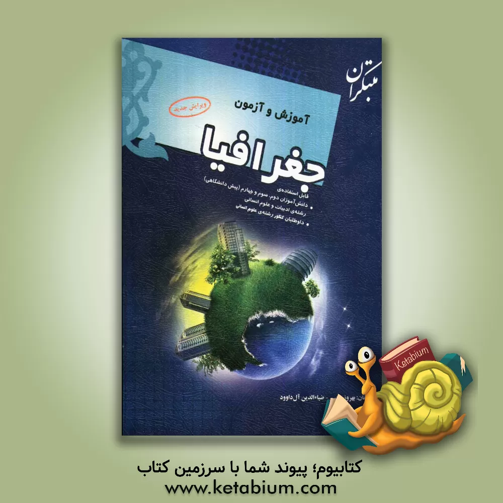 کتاب آموزش و آزمون جغرافیا |اثر بهروز یحیی