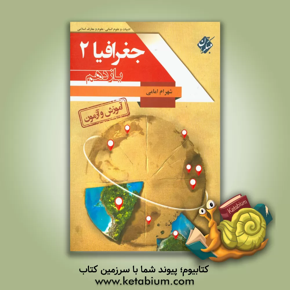 کتاب آموزش و آزمون جغرافیا (2) پایه یازدهم: رشته های ادبیات و علوم انسانی، علوم و معارف اسلامی |اثر شهرام امامی