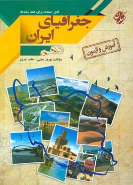 کتاب آموزش و آزمون جغرافیای ایران پایه دهم (همه رشته ها: نظری - فنی و حرفه ای - کاردانش) اثر بهروز یحیی
