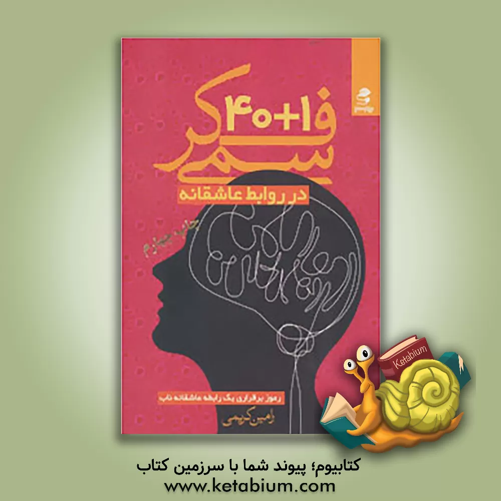 کتاب 1 + 40 فکر سمی در روابط عاشقانه بر پایه دیدگاه روان شناسی شناختی اثر رامین کریمی