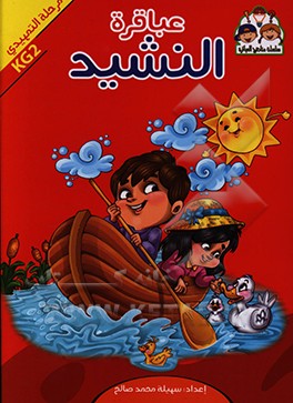 کتاب عباقره النشید: مرحله التمهیدی KG2 اثر سهلیه محمدصالح