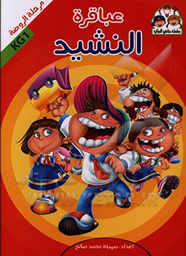 کتاب عباقره النشید: مرحله الروضه KG1 اثر سهلیه محمدصالح