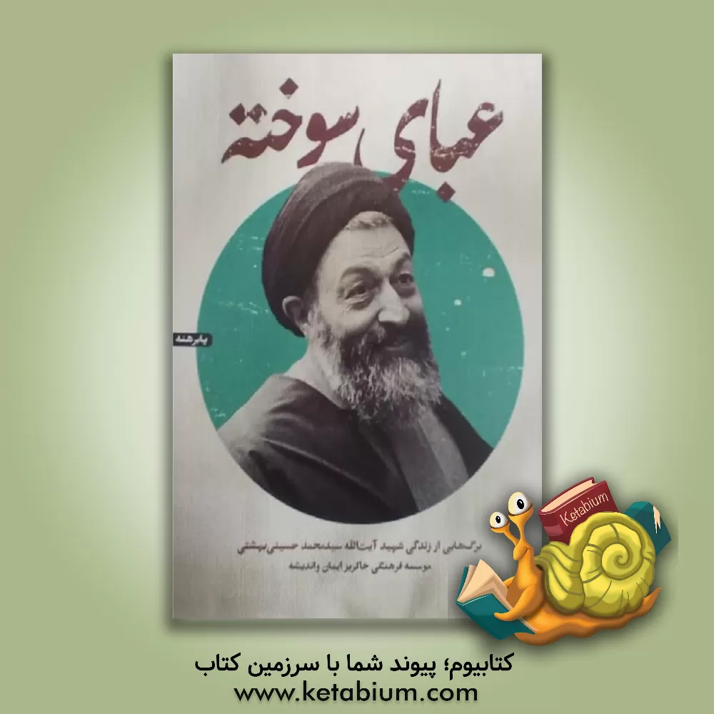 کتاب عبای سوخته: برگ هایی از زندگی شهید سیدمحمد حسینی بهشتی اثر غلامعلی رجایی