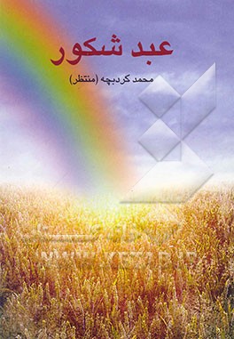 کتاب عبد شکور اثر محمدحسین کردبچه
