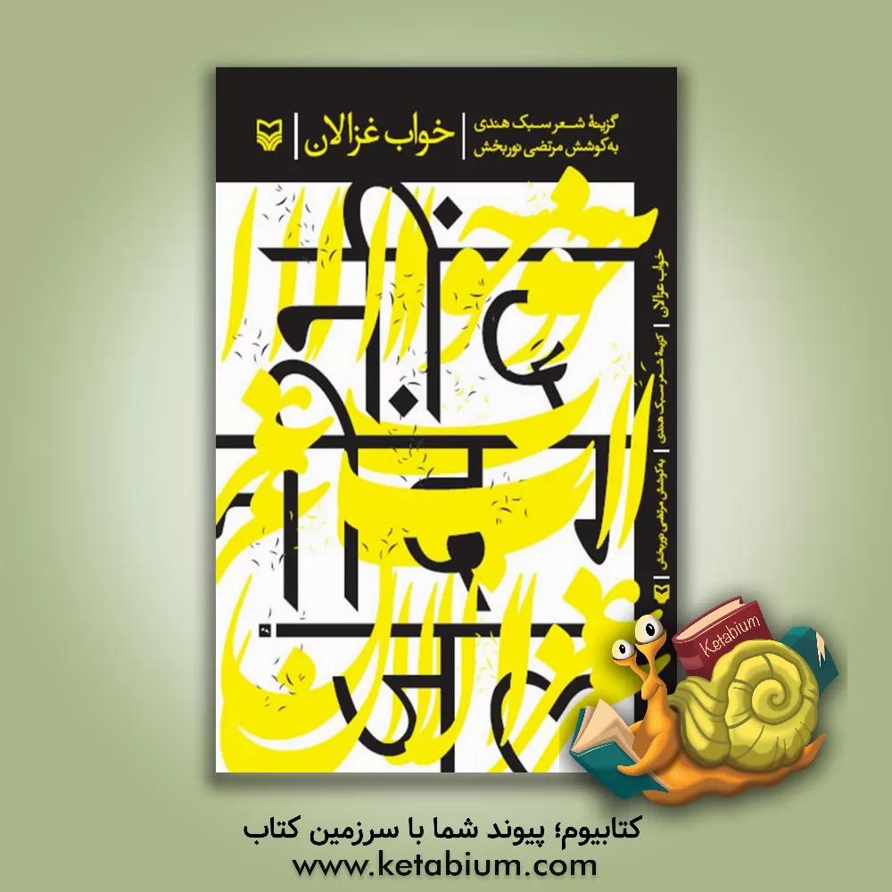 کتاب خواب غزالان: گزینه شعر سبک هندی |اثر مرتضی نوربخش