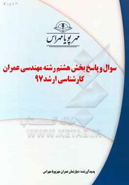 کتاب سوال و پاسخ بخش هشتم رشته عمران کارشناسی ارشد 97 اثر دپارتمان عمران مهرپویا مهراس