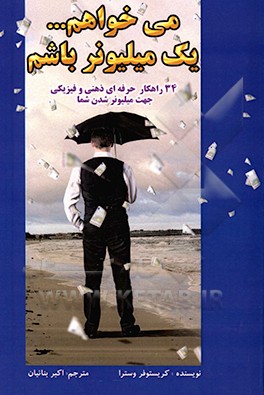 کتاب می خواهم یک میلیونر باشم: 34 راهکار حرفه ای ذهنی و فیزیکی جهت میلیونر شدن شما اثر کریستوفر وسترا