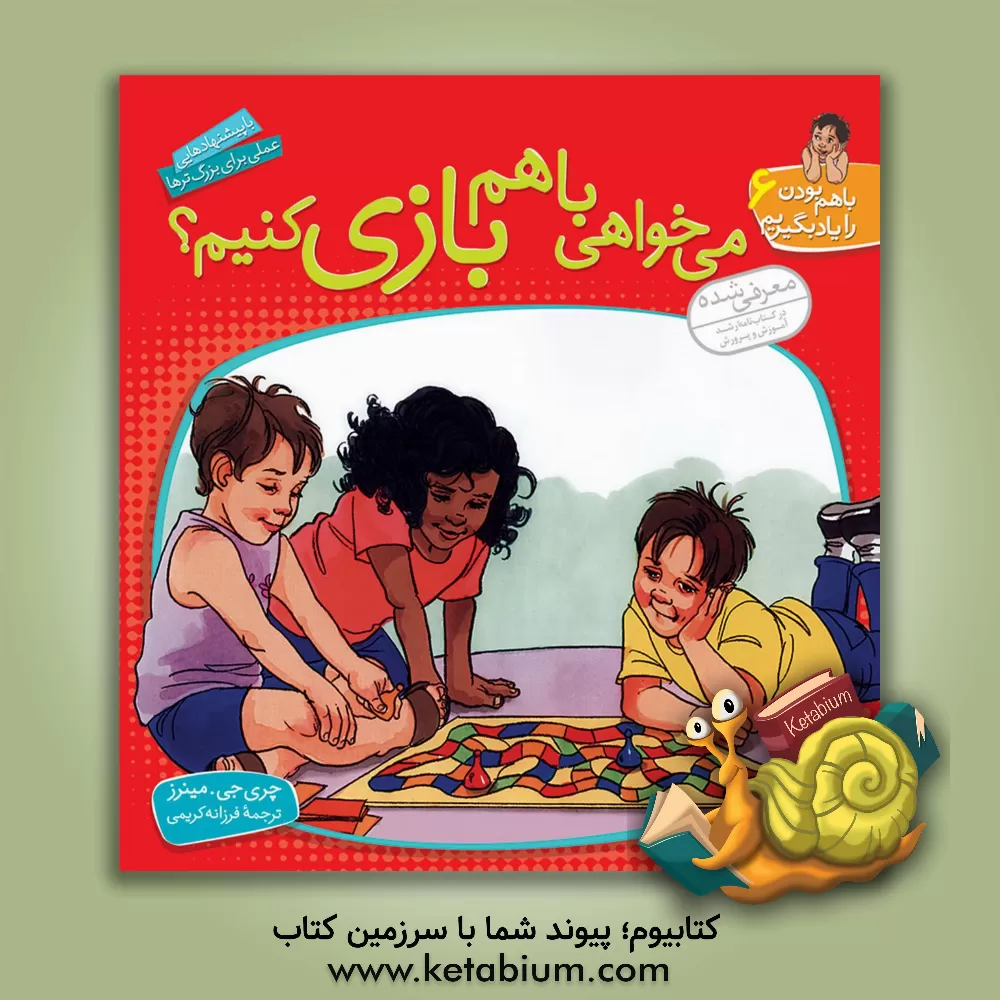 کتاب می خواهی با هم بازی کنیم؟ اثر چری‌جی. مینرز