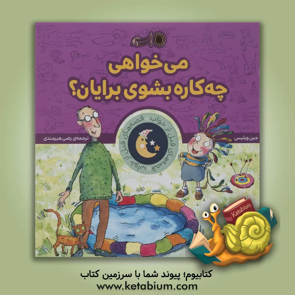 کتاب می خواهی چه کاره بشوی برایان؟ اثر جین ویلیس