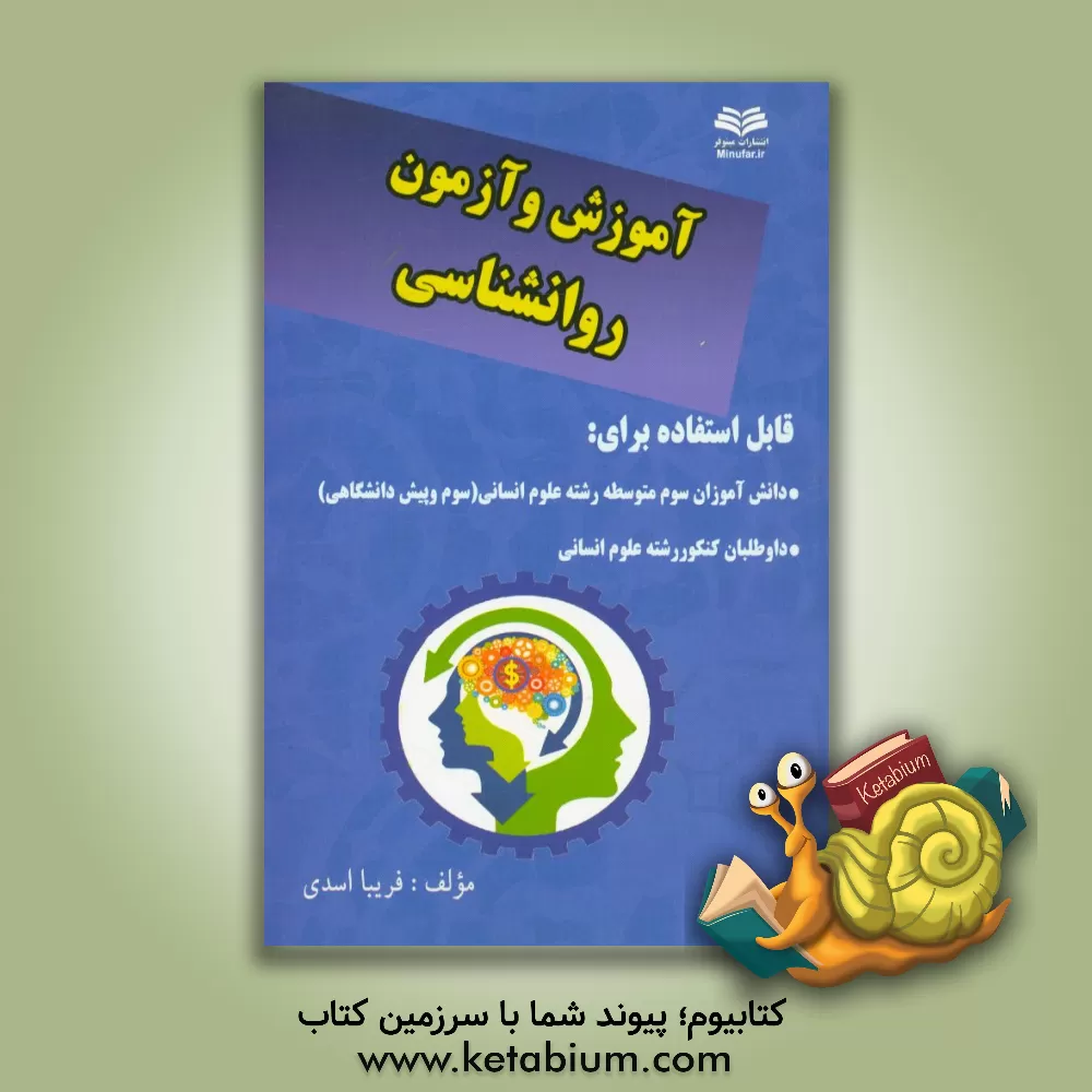 کتاب آموزش و آزمون روانشناسی: مجموعه سوالات تشریحی و تستی کتاب روانشناسی سال سوم انسانی اثر فریبا اسدی