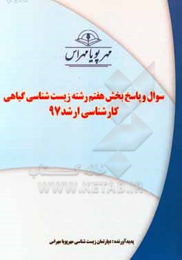 کتاب سوال و پاسخ بخش هفتم رشته زیست شناسی گیاهی کارشناسی ارشد 97 اثر دپارتمان زیست‌شناسی مهرپویا مهراس