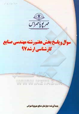 کتاب سوال و پاسخ بخش هفتم رشته صنایع غذایی کارشناسی ارشد 97 اثر دپارتمان مهندسی کشاورزی مهرپویا مهراس