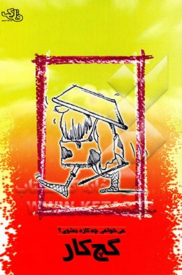 کتاب می خواهی چه کاره بشوی؟ گچ کار اثر حسین عامری