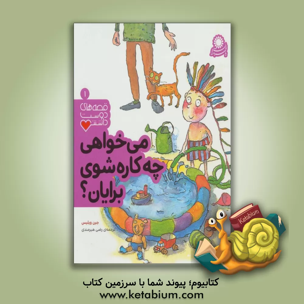 کتاب می خواهی چه کاره شوی برایان؟ اثر جین ویلیس