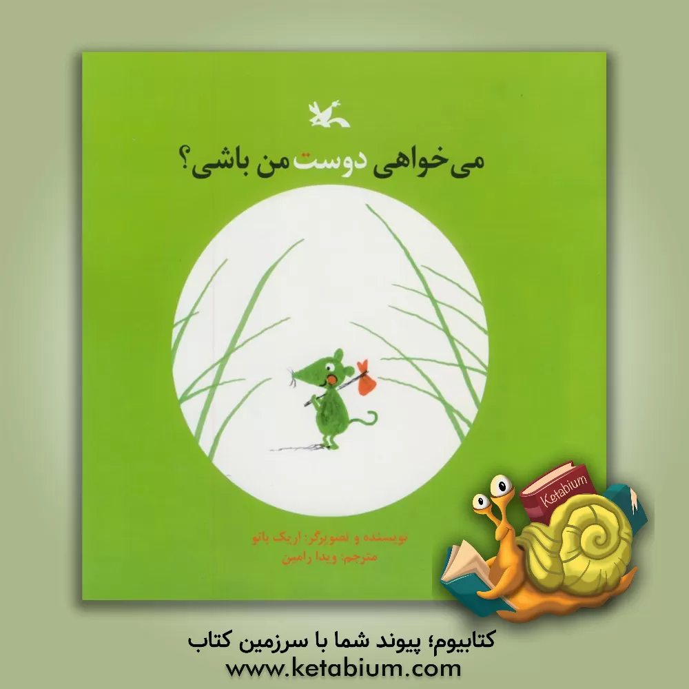 کتاب می خواهی دوست من باشی؟ اثر اریک باتو