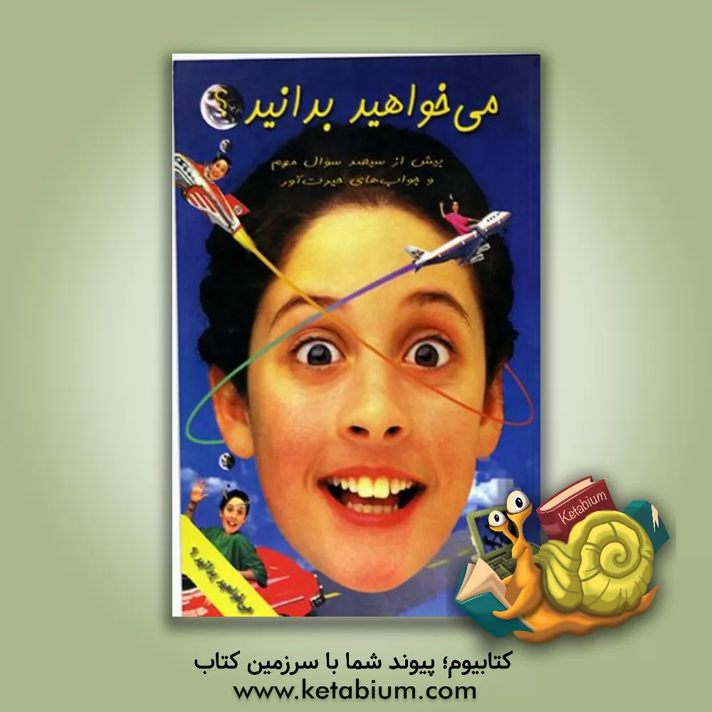 کتاب می خواهید بدانید؟: بیش از سیصد سوال مهم و جواب های حیرت آور اثر الهام‌السادات ناصرشایقی