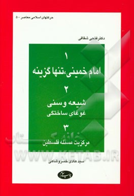 کتاب 1- امام خمینی، تنها گزینه، 2- شیعه و سنی، غوغای ساختگی، 3- مرکزیت مسئله فلسطین اثر فتحی شقاقی
