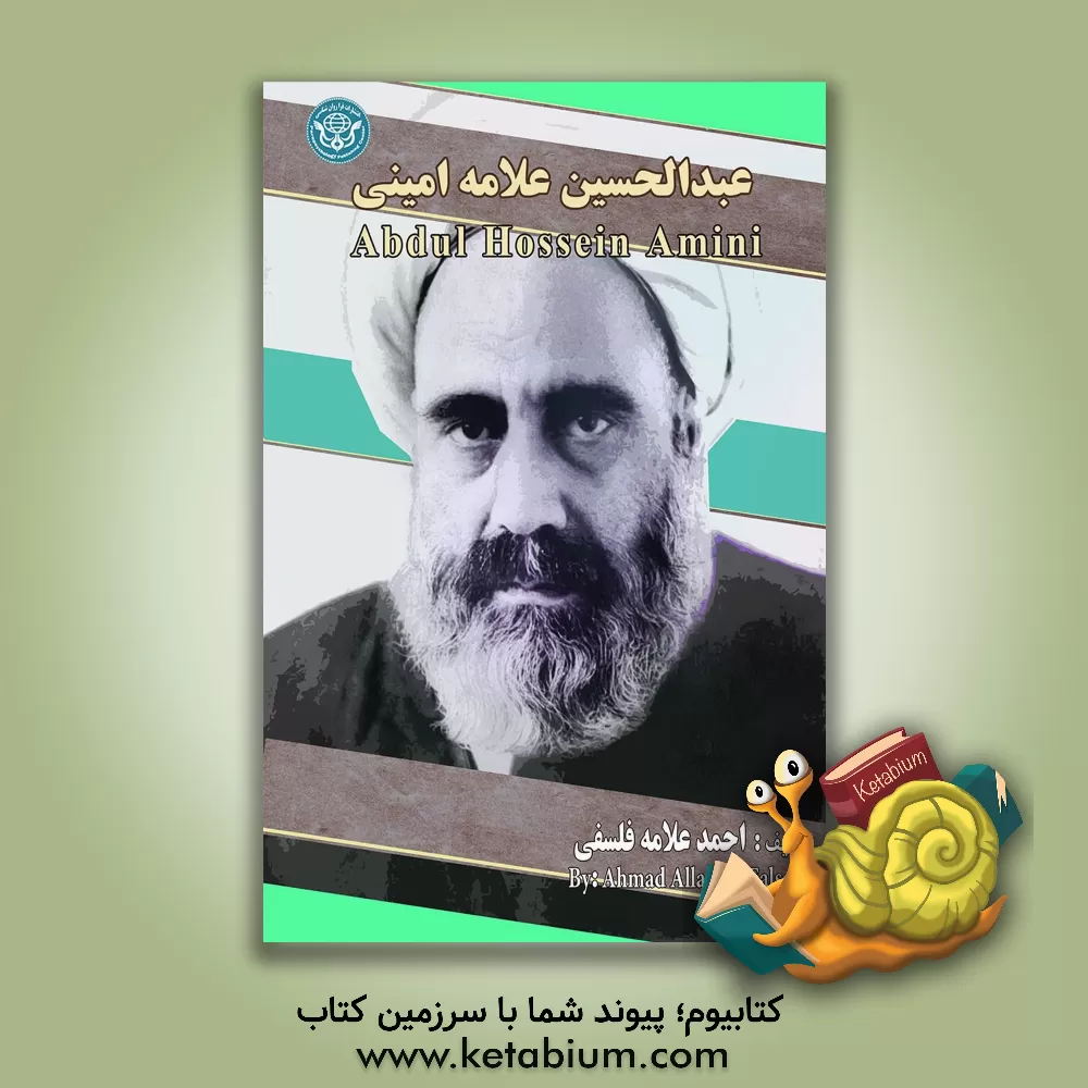 کتاب عبدالحسین علامه امینی = Abdul Hosein Amini اثر احمد علامه‌فلسفی