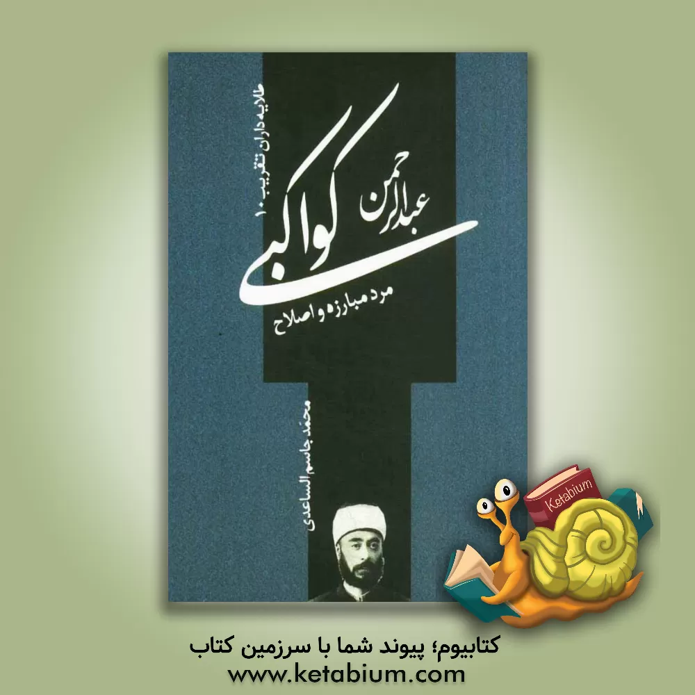 کتاب عبدالرحمن کواکبی؛ مرد مبارزه و اصلاح اثر محمد ساعدی